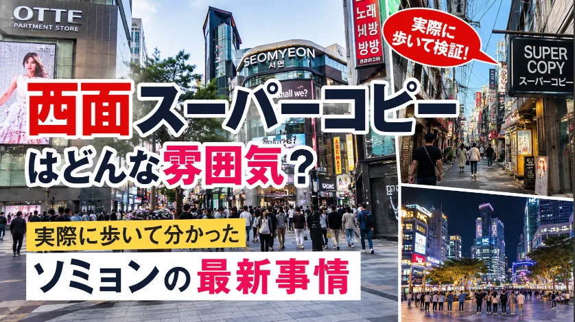 西面スーパーコピーはどんな雰囲気？実際に歩いて分かったソミョンの最新事情