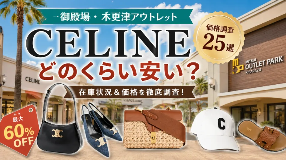 CELINE好き必見｜三井アウトレットパーク木更津・御殿場プレミアムアウトレットの価格と品揃えを徹底調査