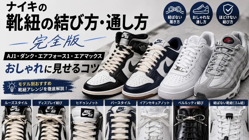 ナイキの靴紐の結び方完全ガイド｜AJ1・ダンク・エアフォース1・エアマックスのおしゃれな通し方と結ばない履き方