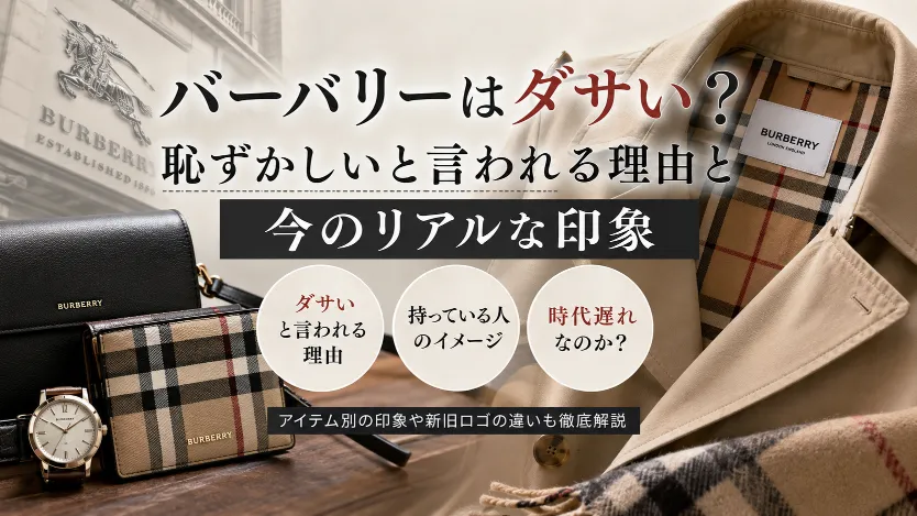 バーバリーはダサい？恥ずかしいと言われる理由と今のリアルな印象