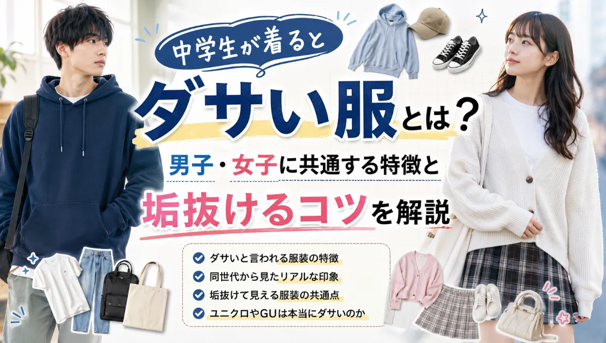 中学生が着るとダサい服とは？男子・女子に共通する特徴と垢抜けるコツを解説