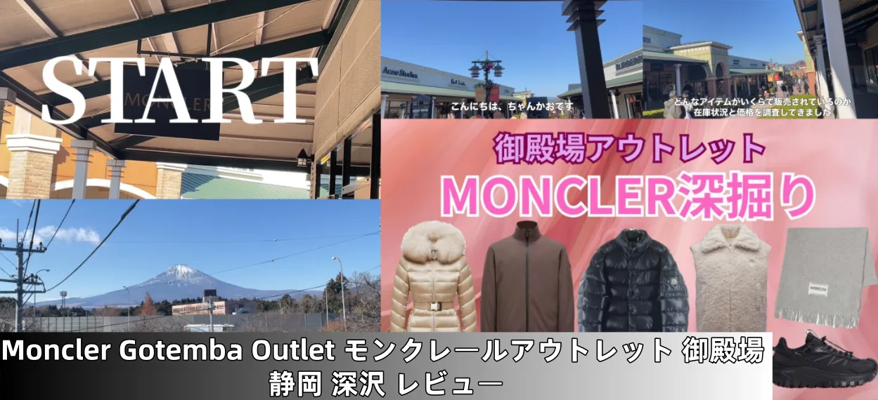 Moncler Gotemba Outlet（モンクレール アウトレット 御殿場 静岡 深沢）徹底レビュー｜ダウン・バッグ・小物の価格と在庫状況まとめ