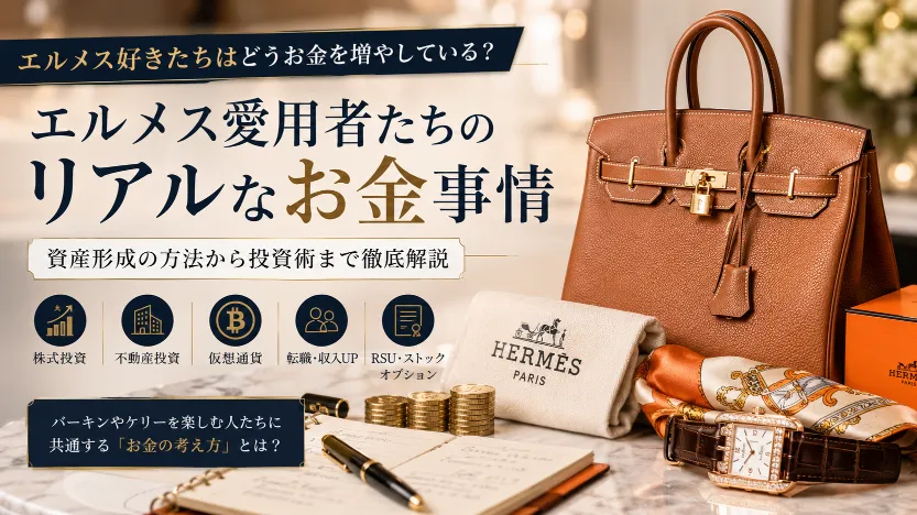 エルメス購入者たちはどう資産を築いている？愛用者たちが語るリアルなお金事情と資産形成の考え方