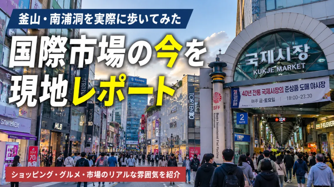 南浦洞・国際市場を1日歩いてみた｜釜山ショッピングの今と昔よく聞いたコピー商品事情