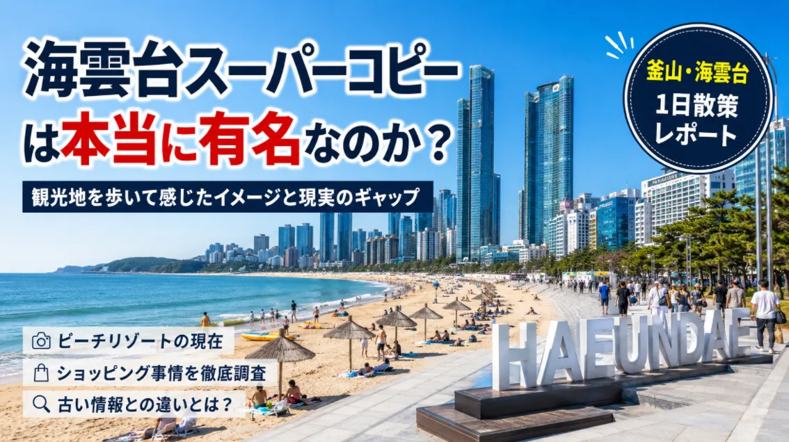 海雲台スーパーコピーは本当に有名なのか｜観光地を歩いて感じたイメージと現実のギャップ