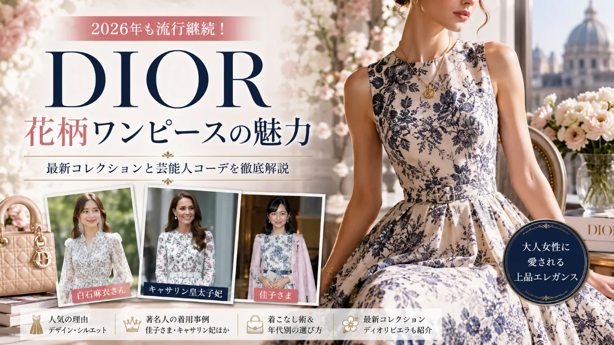 ディオールの花柄ワンピースはなぜ人気？2026年最新コレクションと着こなし完全ガイド