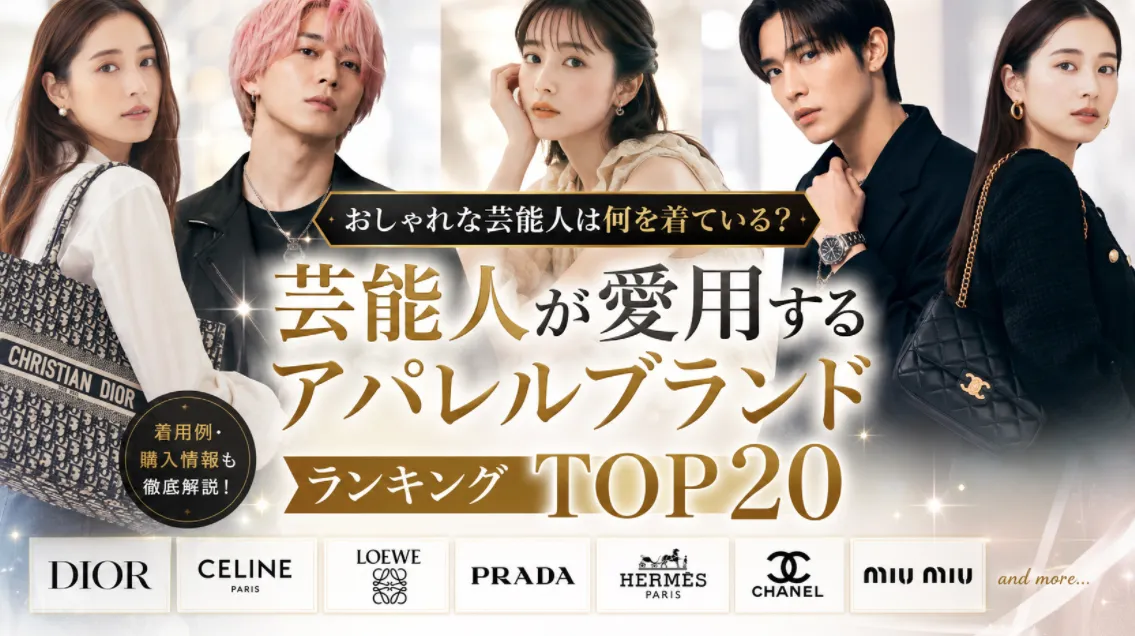 芸能人が愛用するアパレルブランドランキングTOP20｜着用例・購入情報