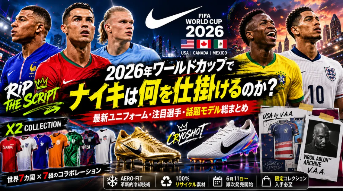 2026年ワールドカップでナイキは何を仕掛けるのか？最新ユニフォーム・注目選手・話題モデル総まとめ