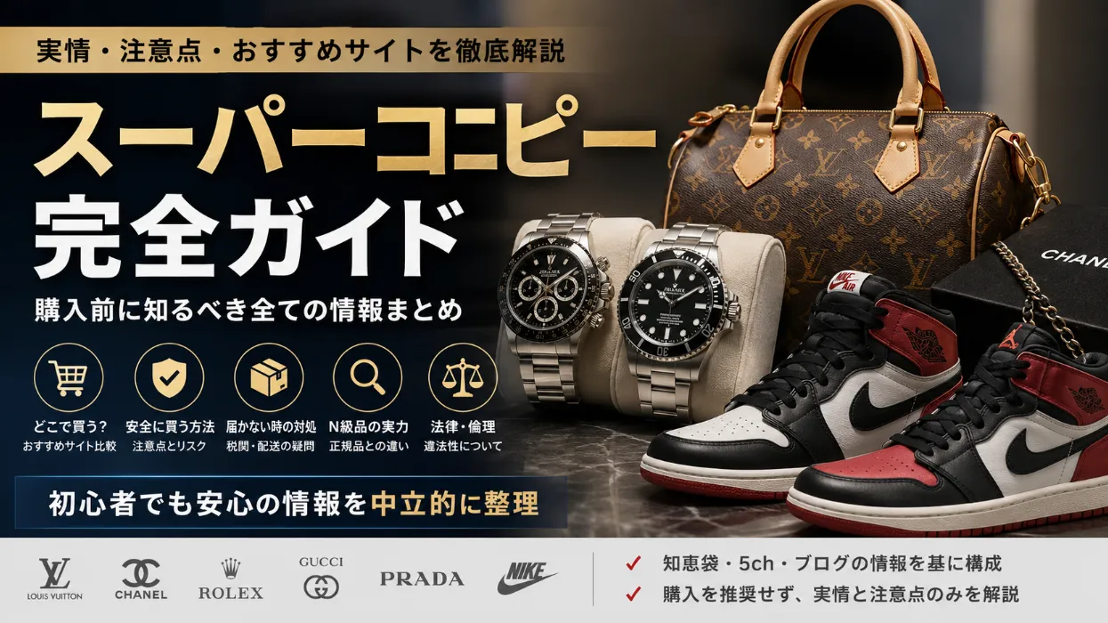 【2026年最新版】スーパーコピーとは？普通の偽物との違い・N級品の実情・購入者の口コミまで徹底整理