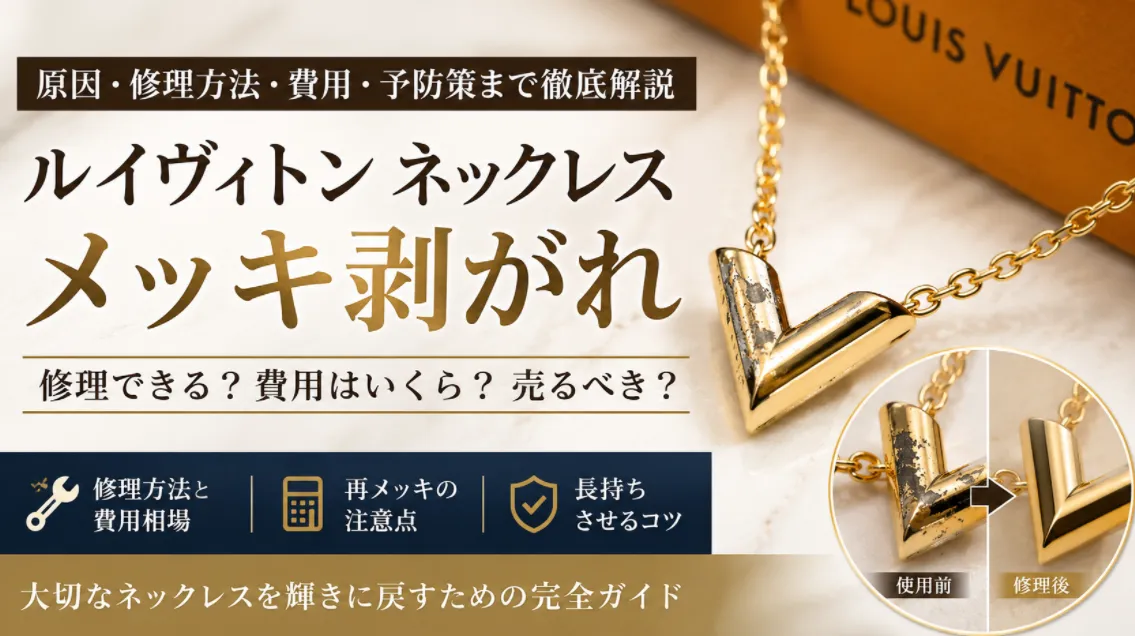 【2026年最新版】ルイヴィトン ネックレスのメッキ剥がれは修理できる？原因・費用・本物との違いを徹底解説