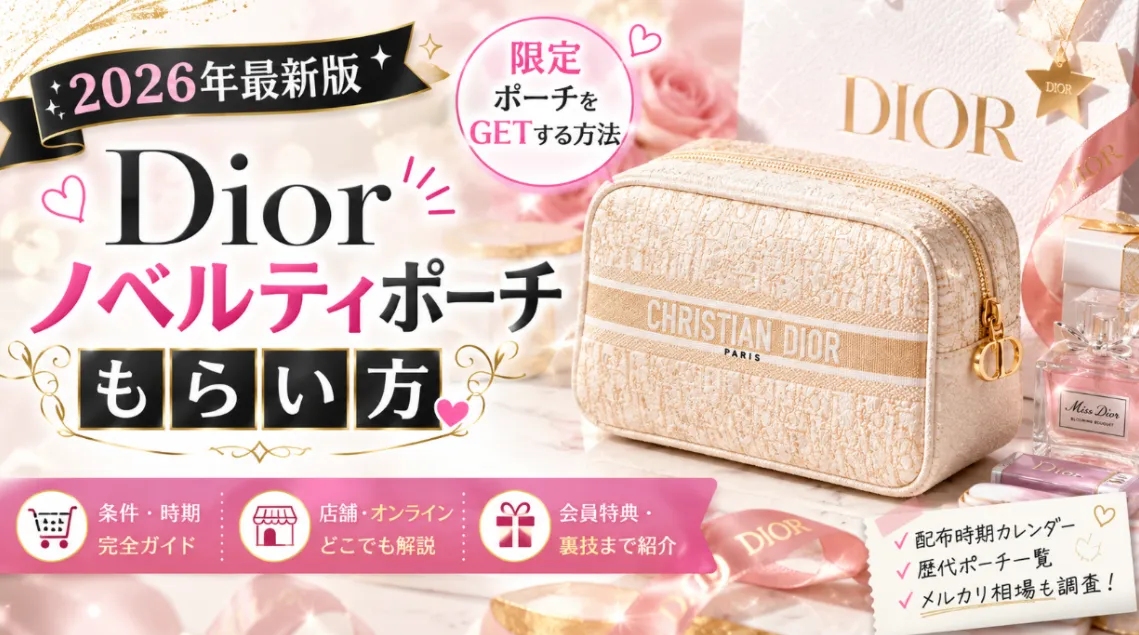 まとめ｜Diorノベルティポーチを最も確実に入手する方法.webp