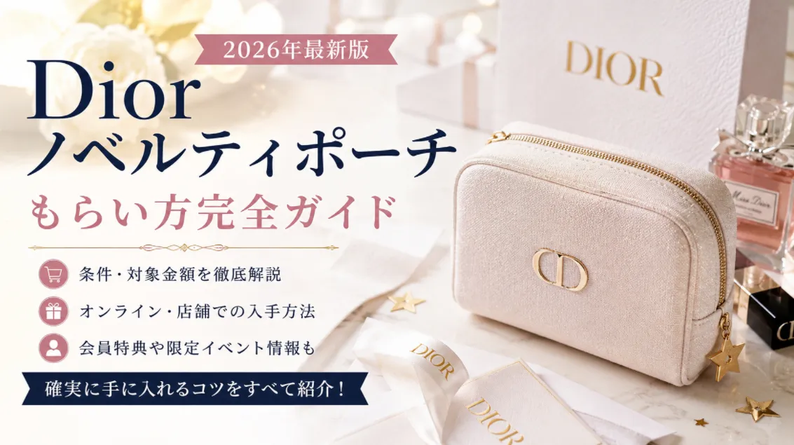 【2026年最新版】Diorノベルティポーチのもらい方完全ガイド｜最新キャンペーン・必要購入金額・店舗限定情報まで徹底解説