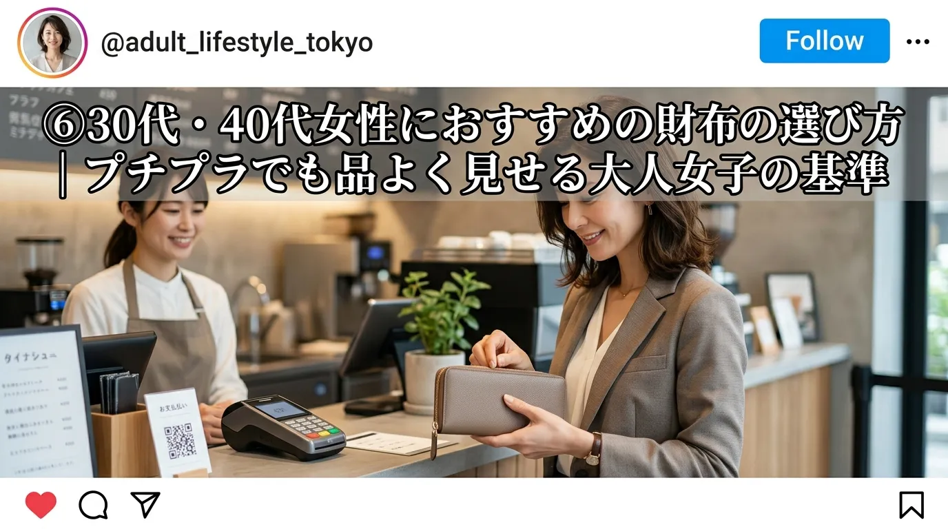 ⑥ 30代・40代女性におすすめの財布選び.webp