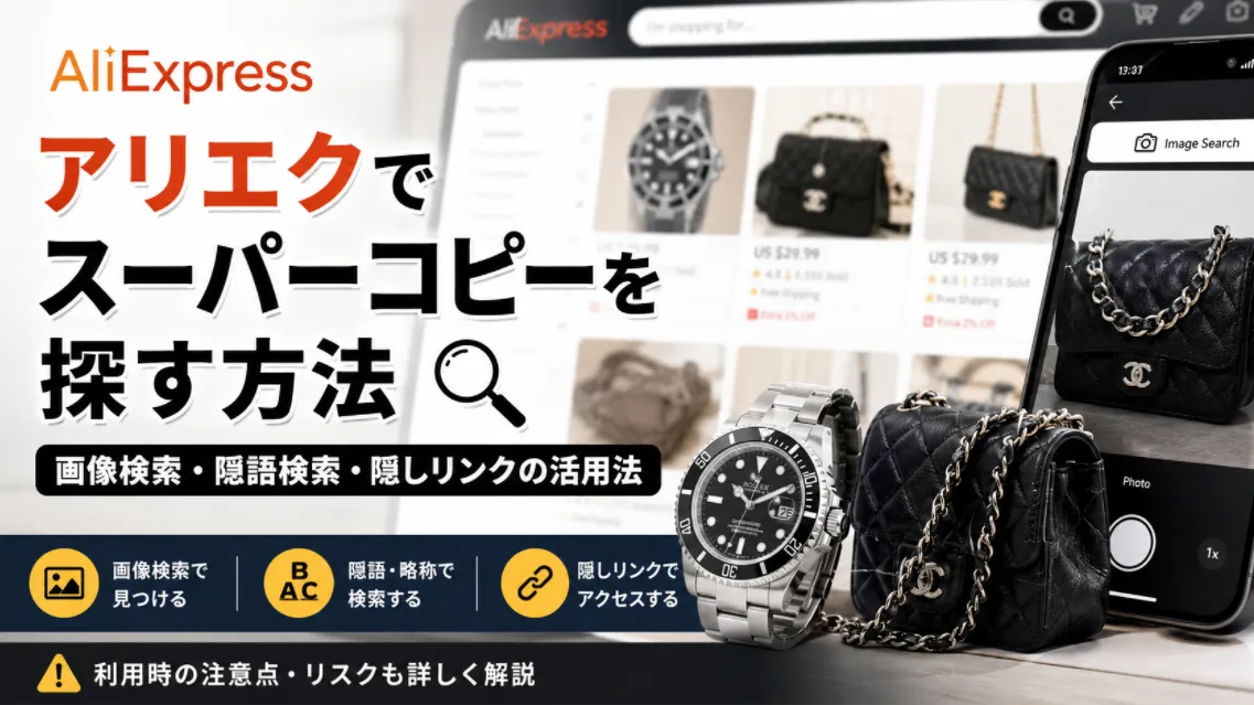 【2026年最新版】アリエク スーパーコピーの探し方は本当にある？検索できない理由・リスク・安全な購入方法を徹底解説