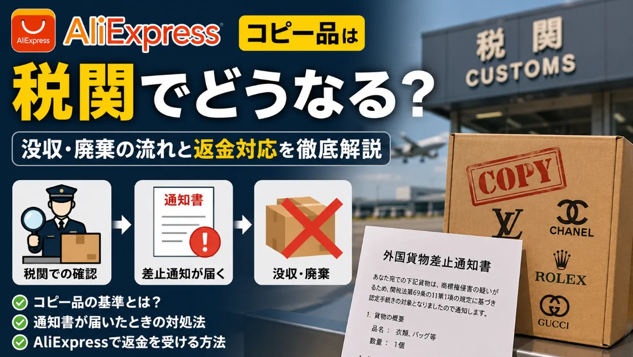 【2026年最新版】アリエクスプレスのコピー品は税関でどうなる？没収・通知書・返金対応・違法性まで徹底解説