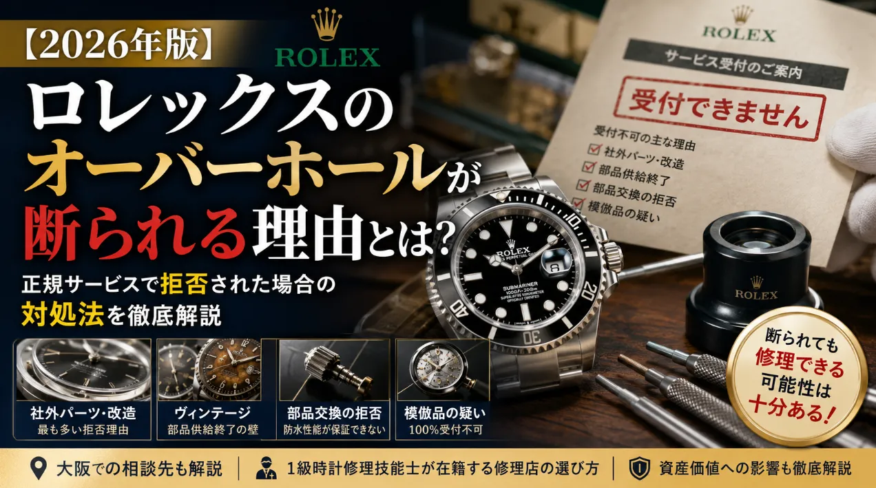 【2026年版】ロレックスのオーバーホールが断られる理由とは？正規サービスで拒否された場合の対処法を徹底解説