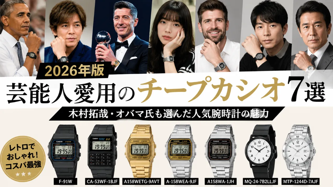 【2026年版】木村拓哉・オバマ氏も愛用！芸能人が選ぶチープカシオ人気モデル7選