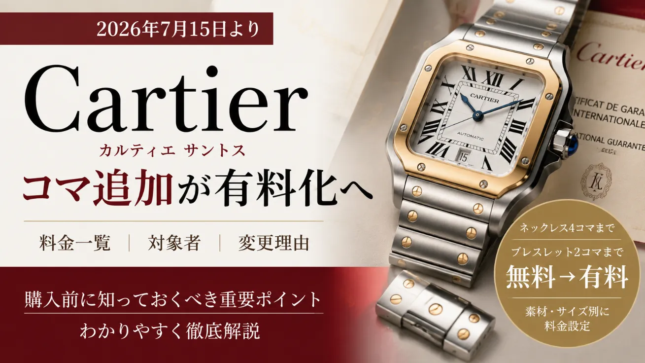 【2026年最新】カルティエ「サントス」コマ追加が有料化へ｜料金・対象モデル・変更理由を詳しく解説