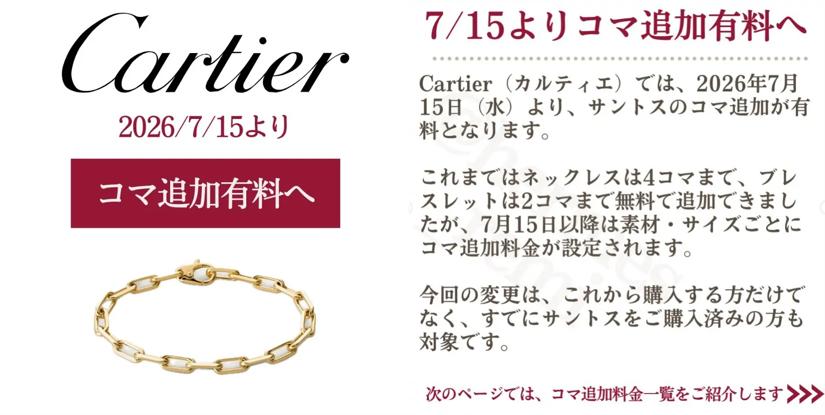 1.カルティエ サントスのコマ追加が2026年7月15日から有料化.webp
