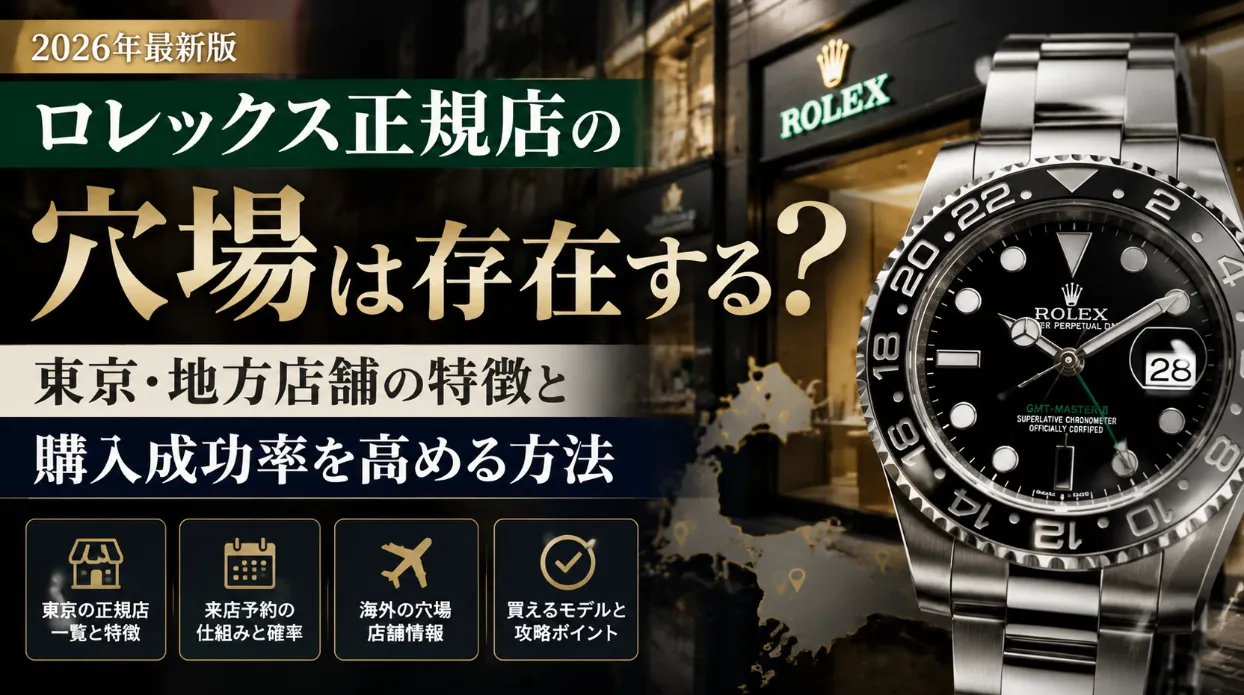 ロレックス正規店の穴場は本当に存在する？東京・地方店舗の特徴と購入成功率を高める方法【2026年版】