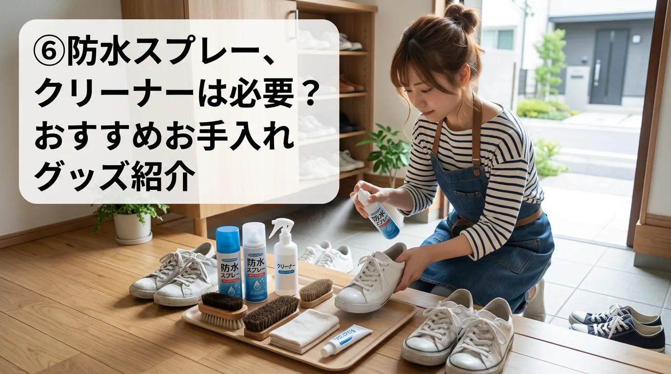 ⑥ 防水スプレーやクリーナーは必要？おすすめケア用品を紹介.webp