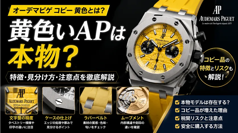 【2026年最新版】オーデマピゲ コピー 黄色とは？黄色いAP時計の実態・本物との違い・注意点を徹底解説