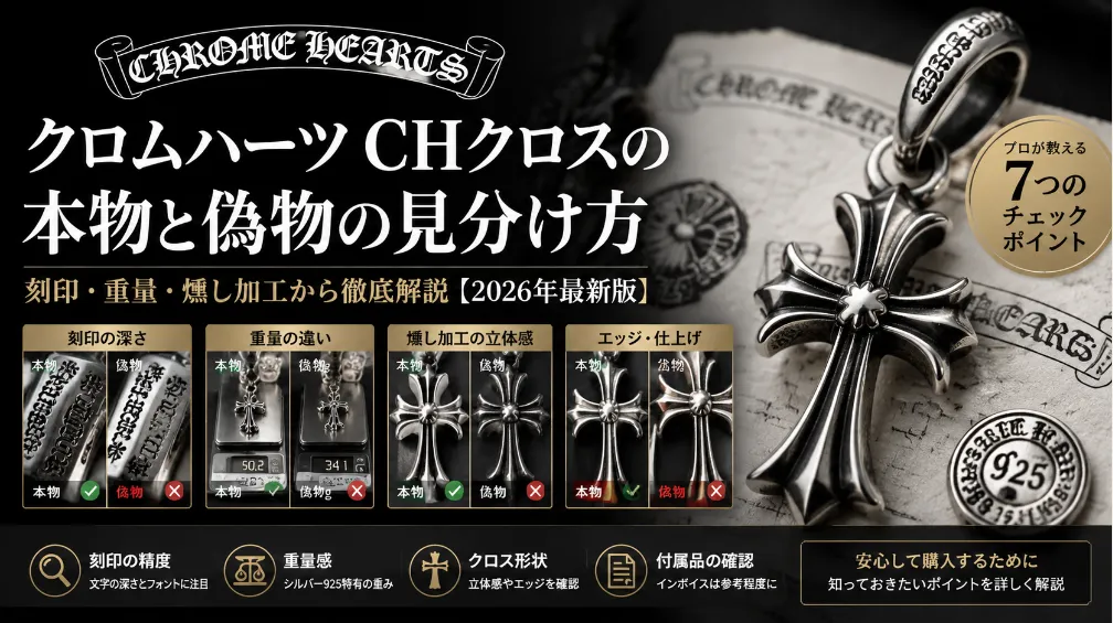 クロムハーツ CHクロスの本物と偽物の見分け方｜刻印・重量・燻し加工から徹底解説【2026年最新版】