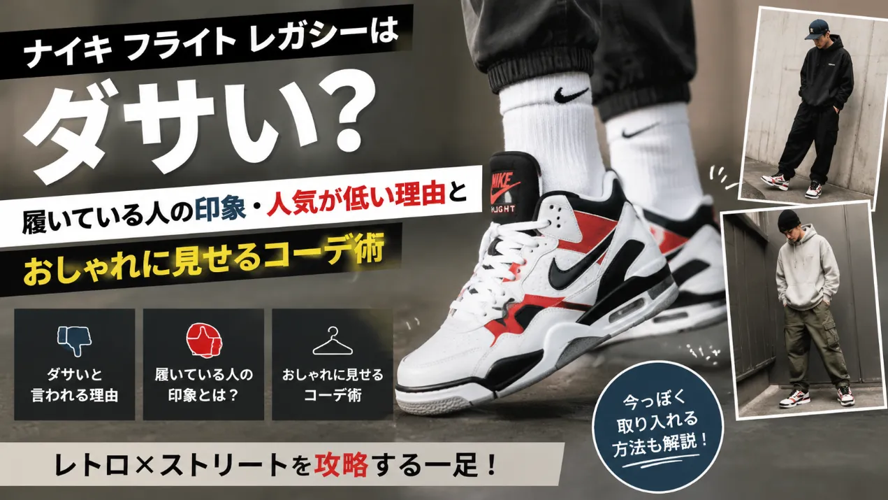 ナイキ フライト レガシーはダサい？履いている人の印象・人気が低い理由とおしゃれに見せるコーデ術