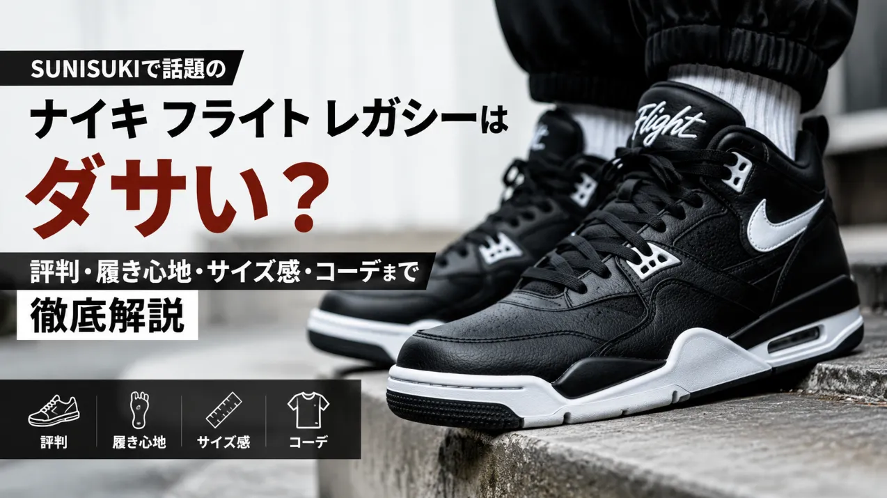 SUNISUKIで話題のナイキ フライト レガシーはダサい？評判・履き心地・サイズ感・コーデまで徹底解説