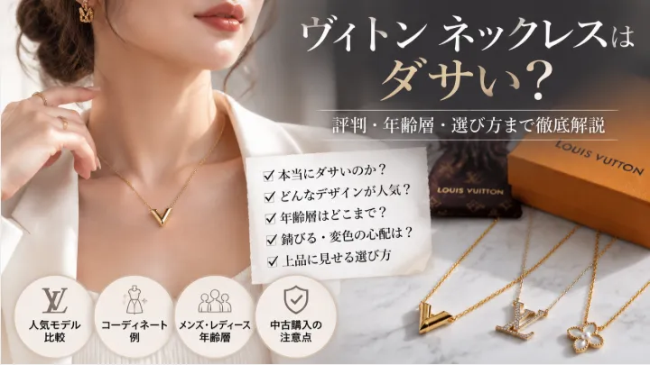 1. ルイ・ヴィトンのネックレスは本当にダサいのか？.webp