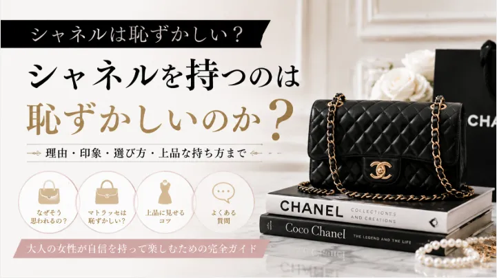 シャネルは恥ずかしい？持っている人の印象・そう言われる理由と後悔しない選び方を徹底解説