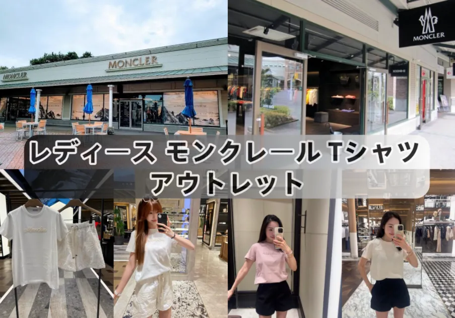 【2026年版】レディース モンクレールTシャツはアウトレットで買える？店舗・価格・サイズ感・お得に購入する方法を徹底解説