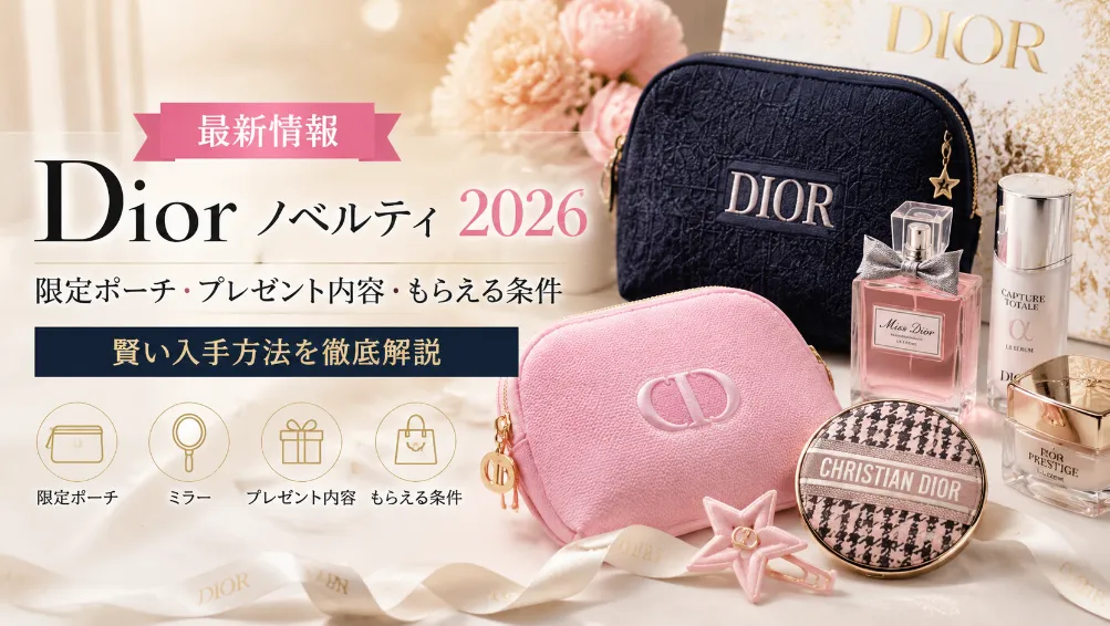 Dior ノベルティ 2026最新情報｜限定ポーチ・プレゼント内容・もらえる条件・賢い入手方法を徹底解説