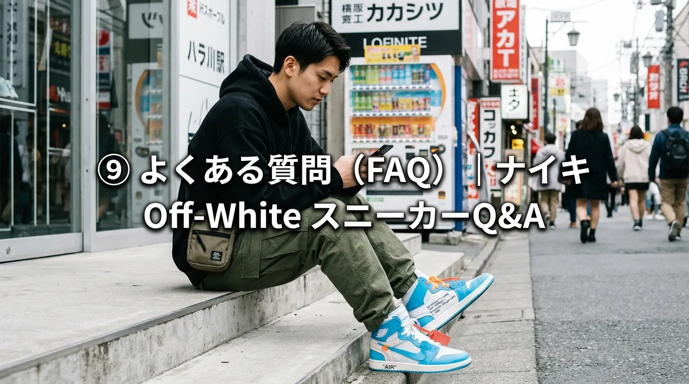 ⑨ よくある質問（FAQ）｜ナイキ Off-White スニーカーQ&A.webp