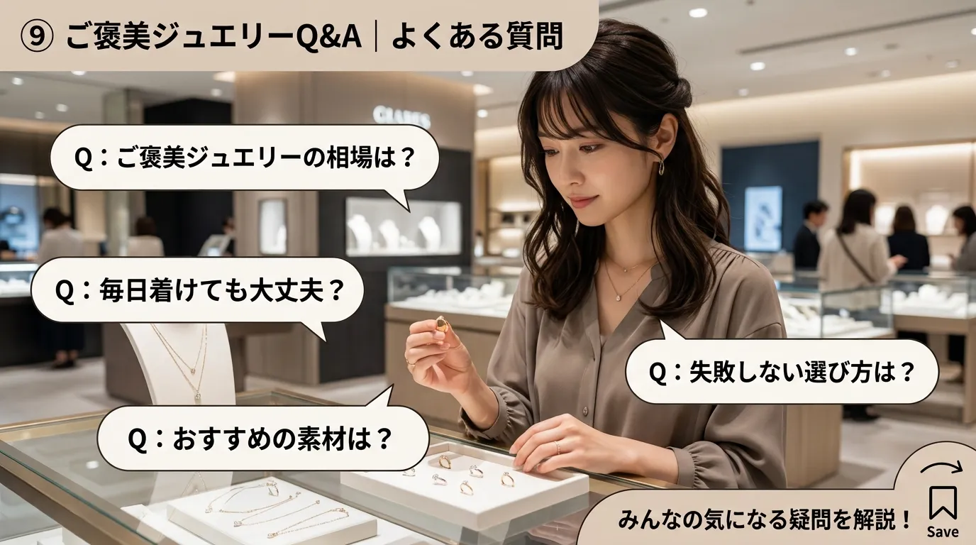 ⑨ よくある質問（FAQ）｜ご褒美ジュエリーQ&A.webp