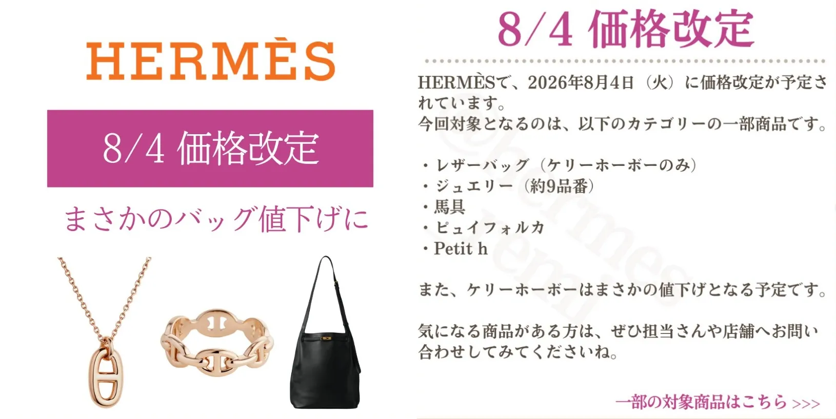 1.2026年8月4日 エルメス価格改定の概要｜異例の「値下げ」とは.webp