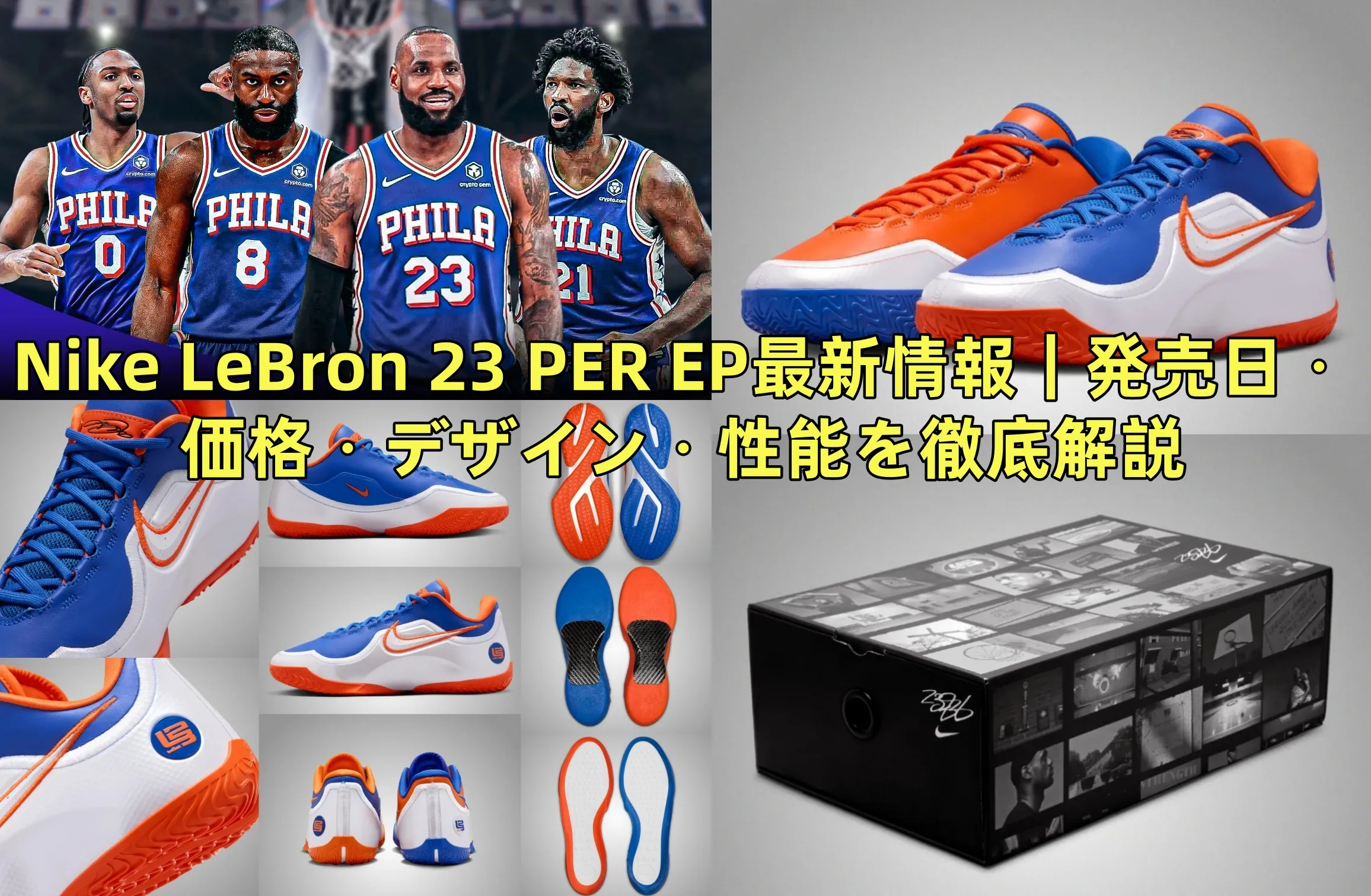 レブロン・ジェームズ76ers加入で注目！Nike LeBron 23 PER EP最新情報｜発売日・特徴・デザインを徹底解説
