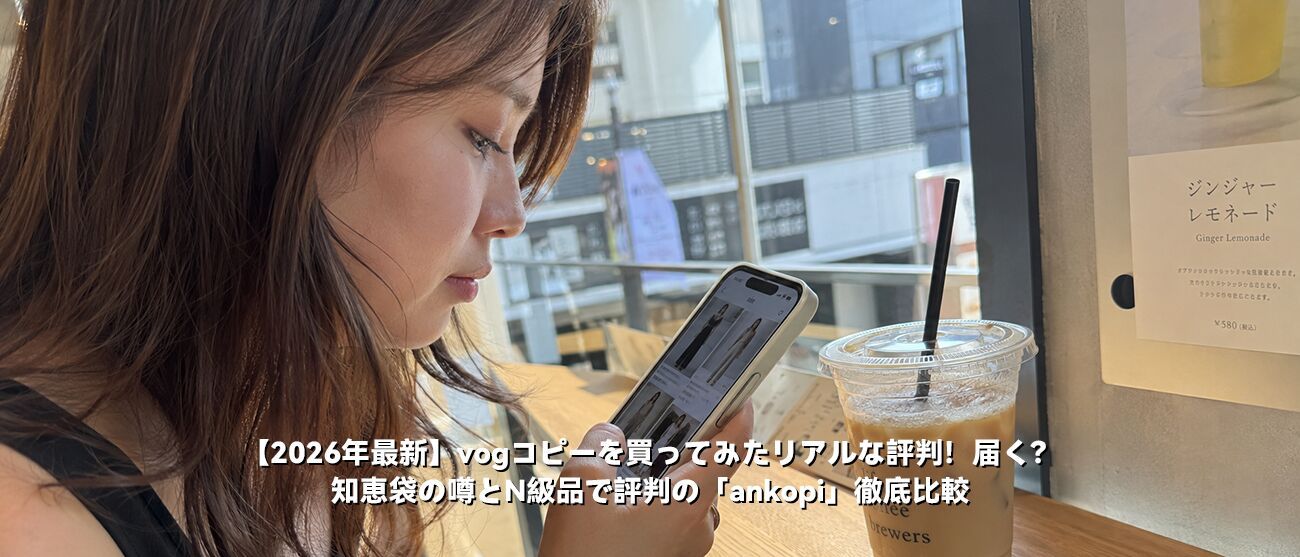 【2026年最新】vogコピーを買ってみたリアルな評判！届く？知恵袋の噂とN級品で評判の「ankopi」徹底比較
