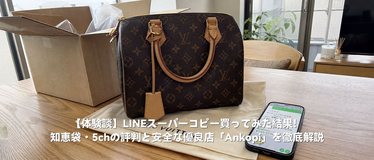 【体験談】LINEスーパーコピー買ってみた結果！知恵袋・5chの評判と安全な優良店「Ankopi」を徹底解説