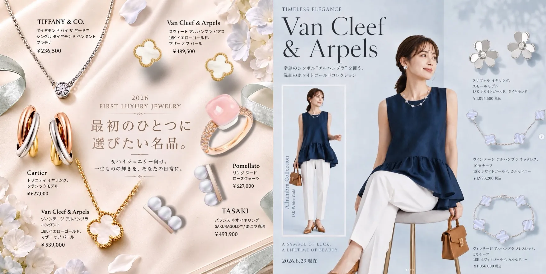 初めてのハイジュエリーは何を選ぶ？一生ものとして楽しみたいヴァンクリーフ＆アーペルのアルハンブラ