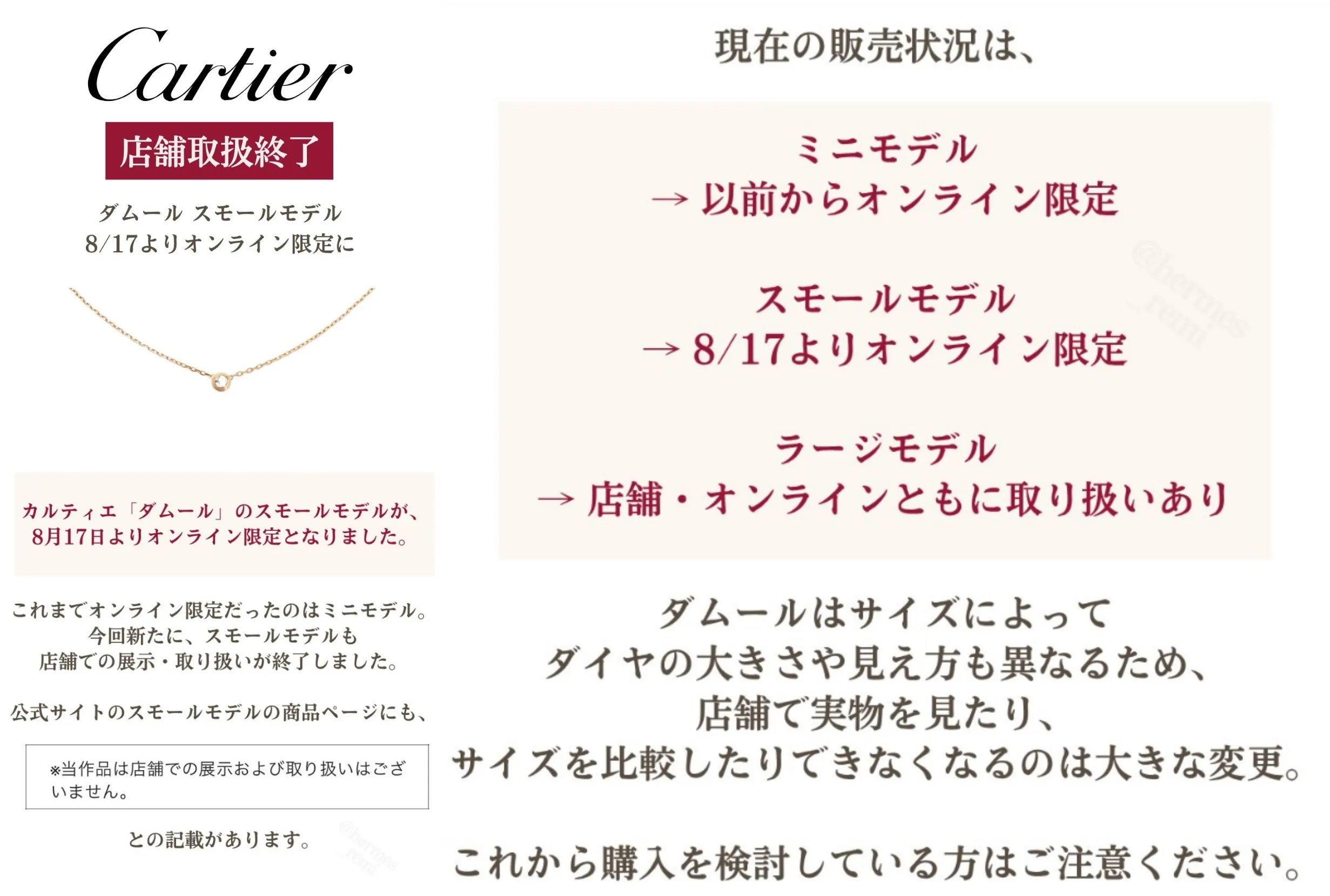カルティエ「ダムール」スモールが店舗取扱終了｜8月17日からオンライン限定に