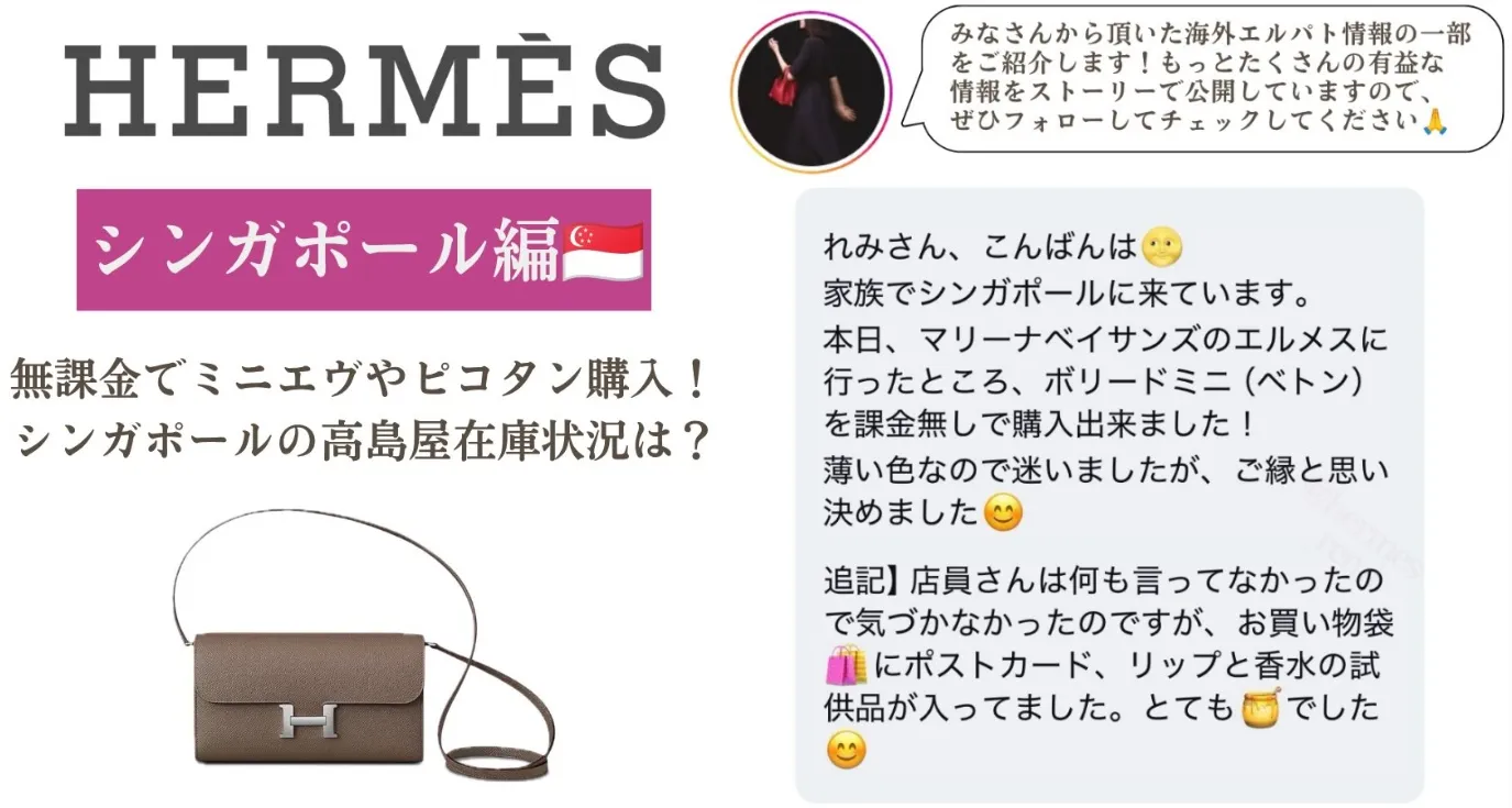 シンガポールのエルパト最新情報｜ミニエヴリン・ピコタンの在庫＆購入報告まとめ