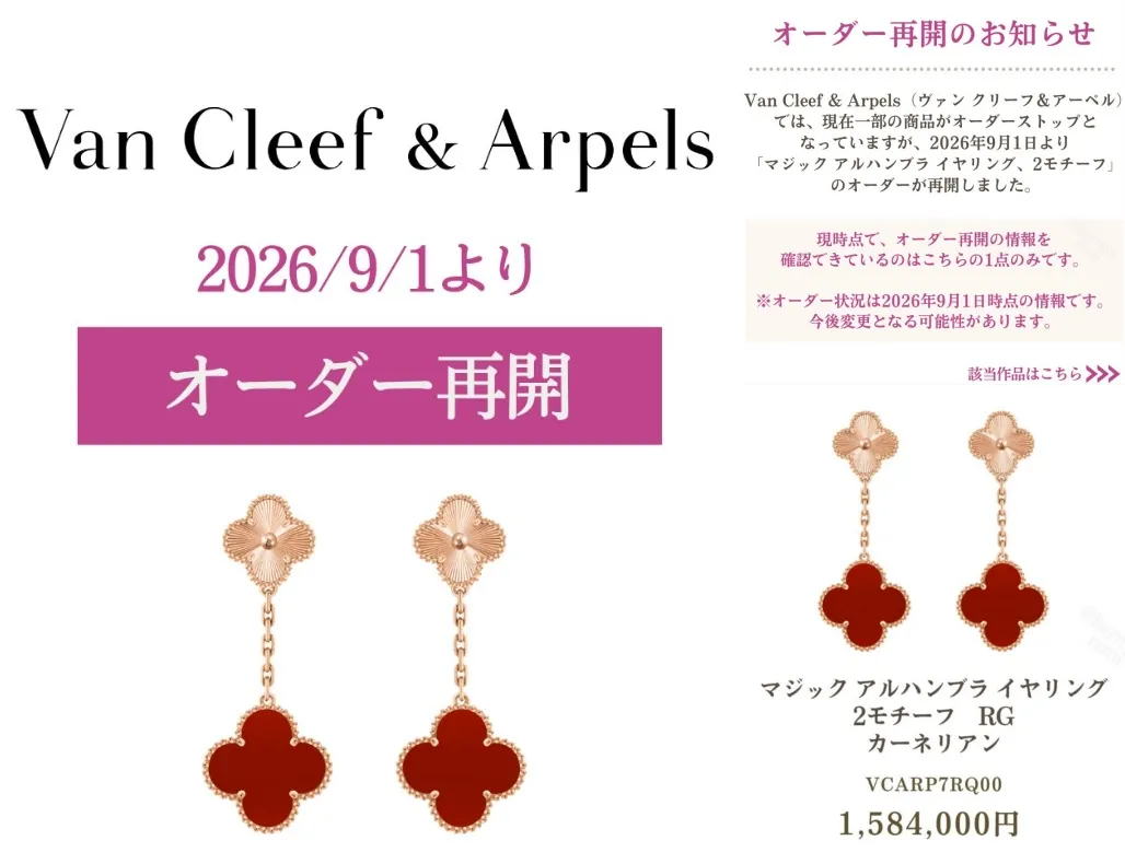 【ヴァンクリーフ】オーダー再開のお知らせ｜マジック アルハンブラ イヤリング 2モチーフが9月1日より受付再開