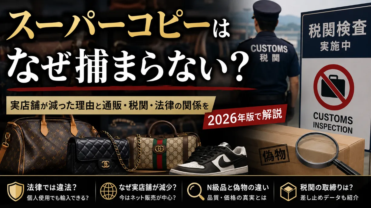 スーパーコピーはなぜ捕まらない？実店舗が減った理由と通販・税関・法律の関係を2026年版で解説