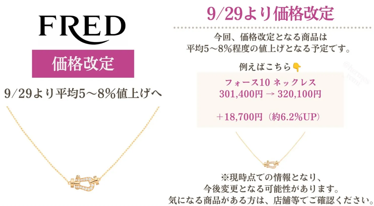 【FRED】2026年9月29日より価格改定｜フォース10など平均5～8％値上げへ