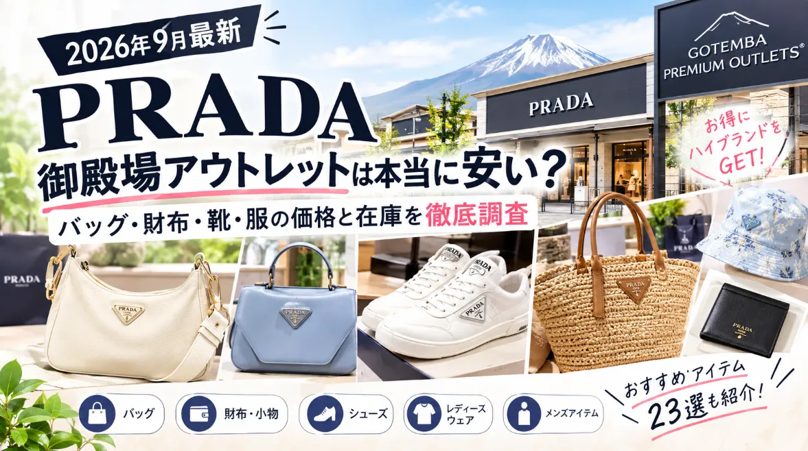 【2026年9月最新】PRADA御殿場アウトレットは本当に安い？バッグ・財布・靴・服の価格と在庫を徹底調査