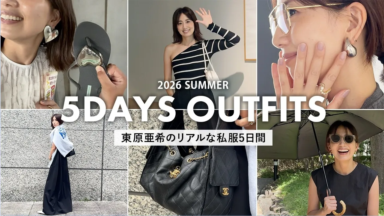 東原亜希の2026年夏私服コーデ｜誕生日会・打ち合わせ・撮影・舞台観劇まで5日間のリアルスタイル