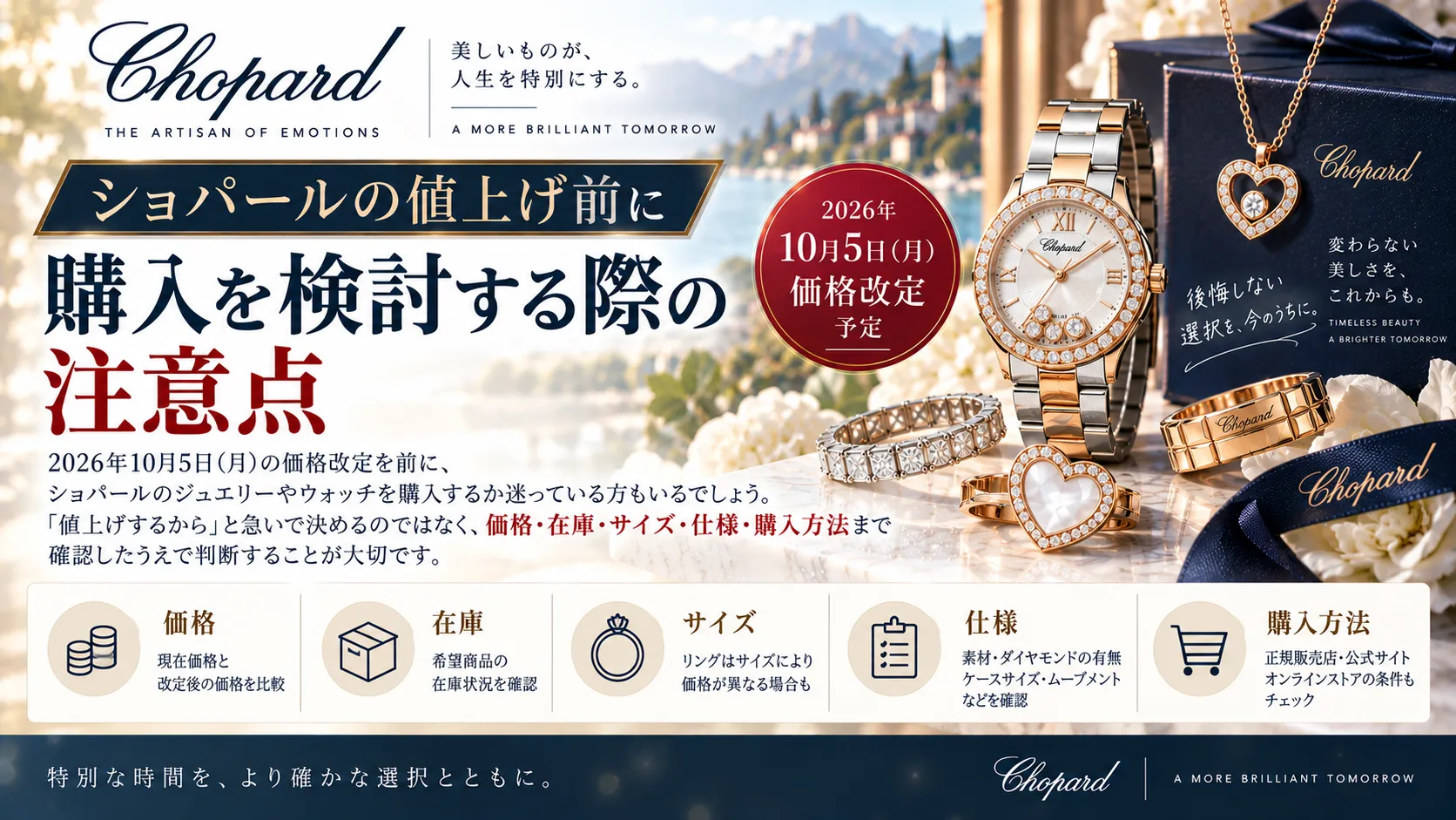 ショパールの値上げ前に購入を検討する際の注意点.webp