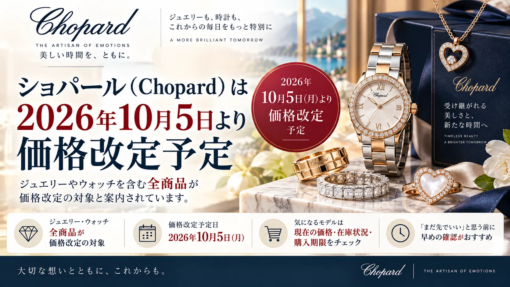 ショパール（Chopard）は2026年10月5日より価格改定予定.webp