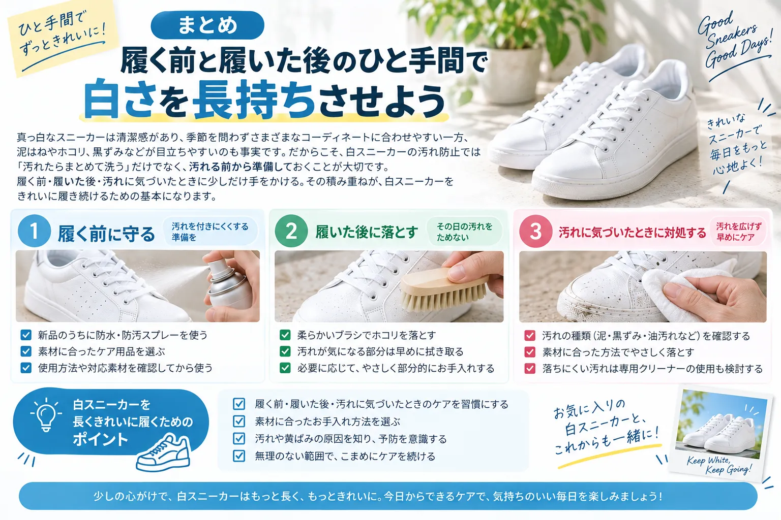 まとめ｜履く前と履いた後のひと手間で白さを長持ちさせよう.webp